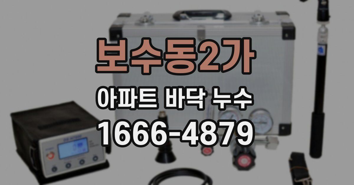 보수동2가 아파트 바닥 누수