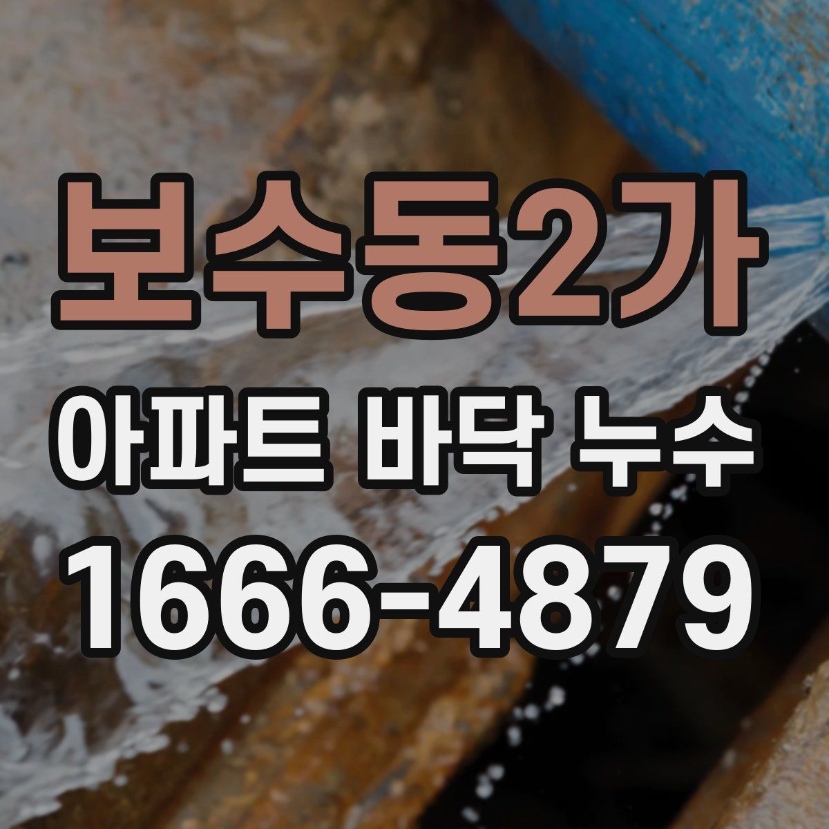보수동2가 아파트 바닥 누수