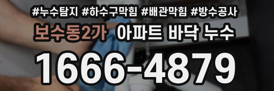 보수동2가 아파트 바닥 누수