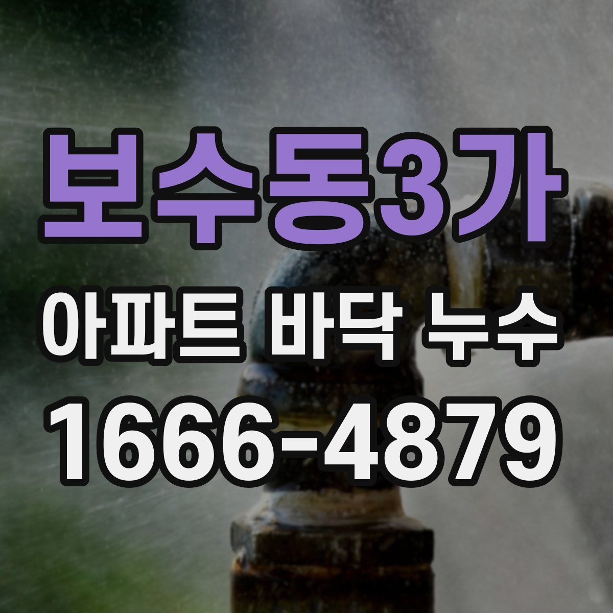 보수동3가 아파트 바닥 누수