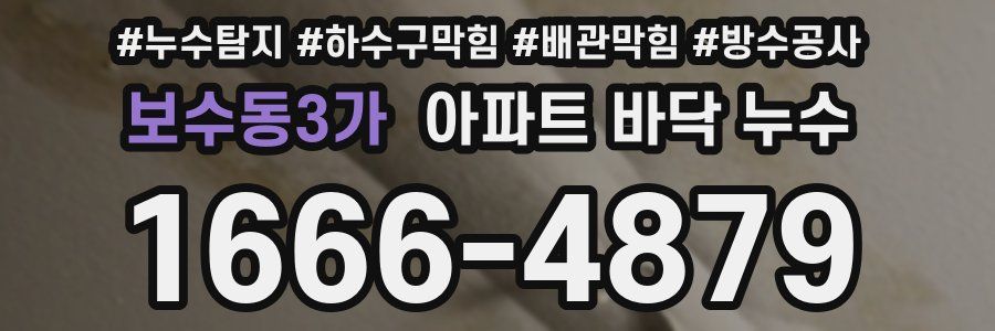 보수동3가 아파트 바닥 누수