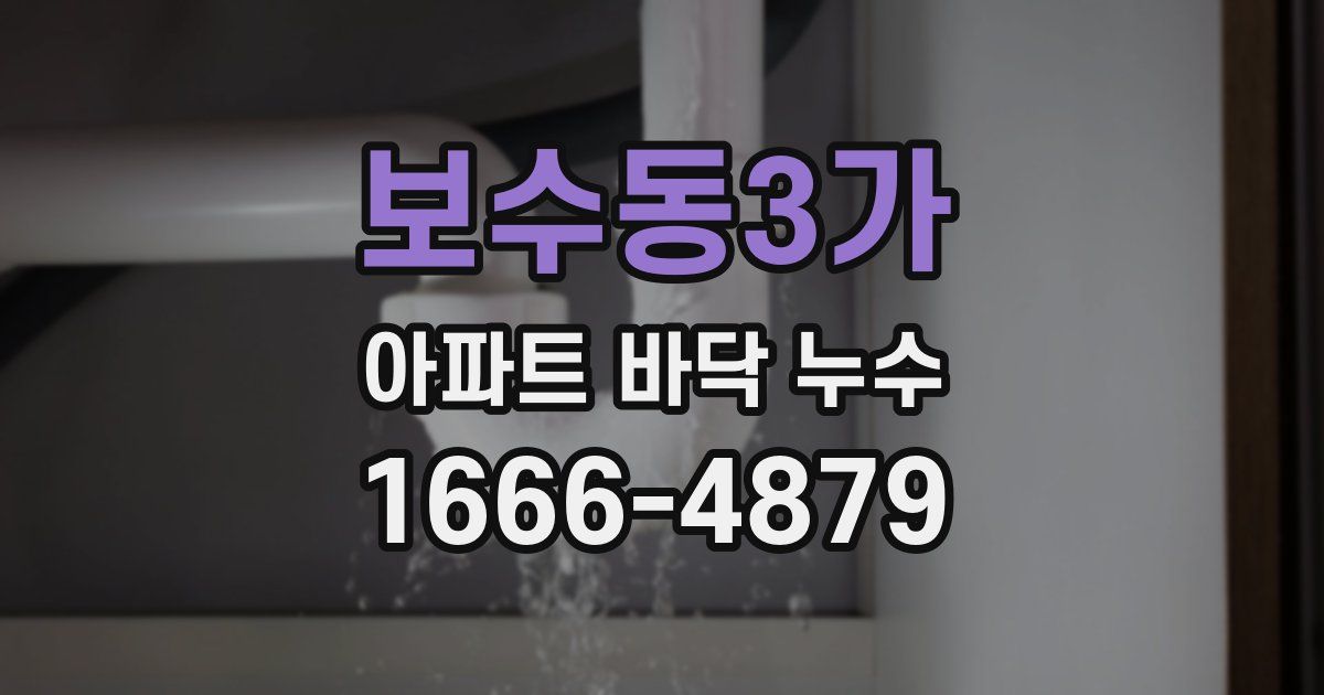보수동3가 아파트 바닥 누수