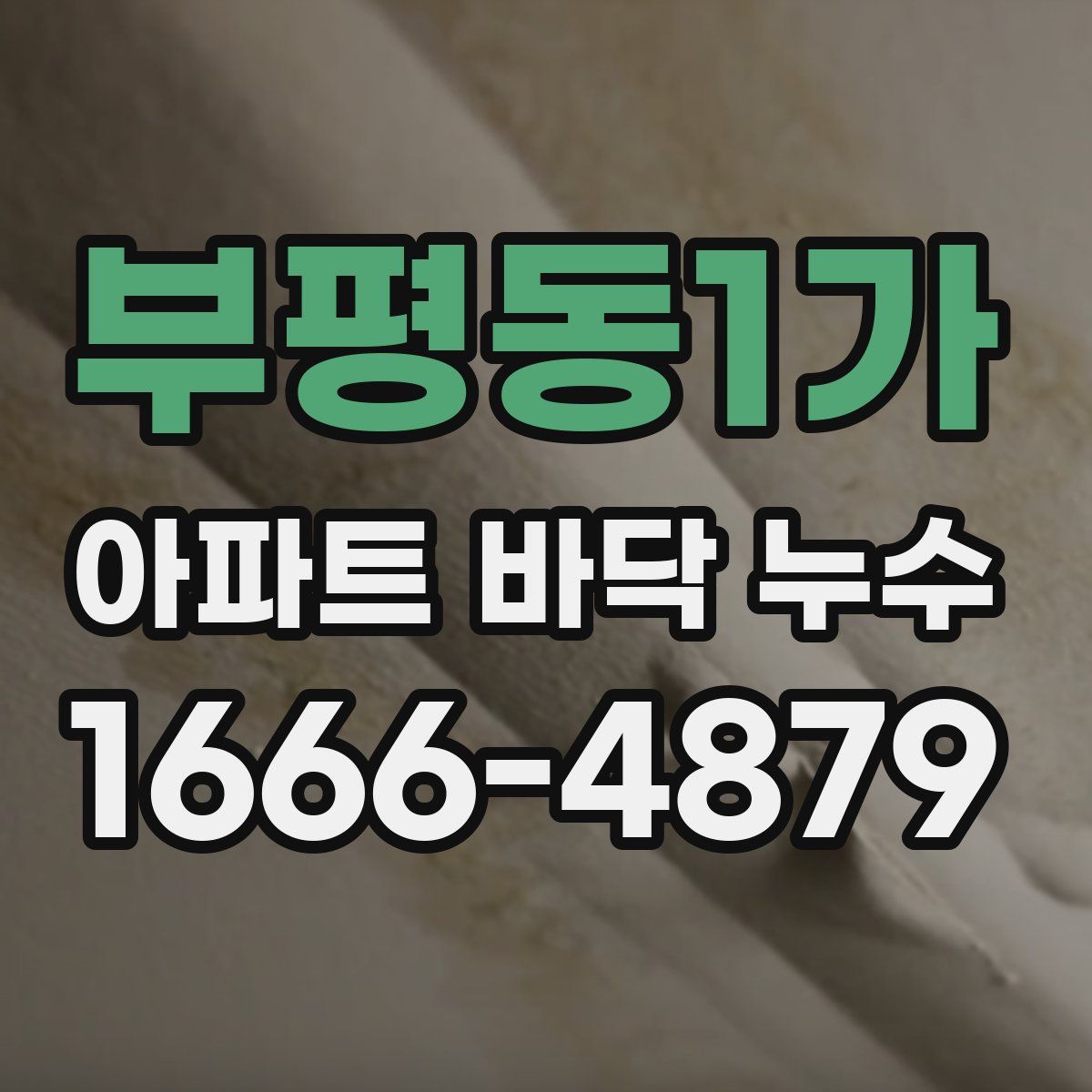 부평동1가 아파트 바닥 누수