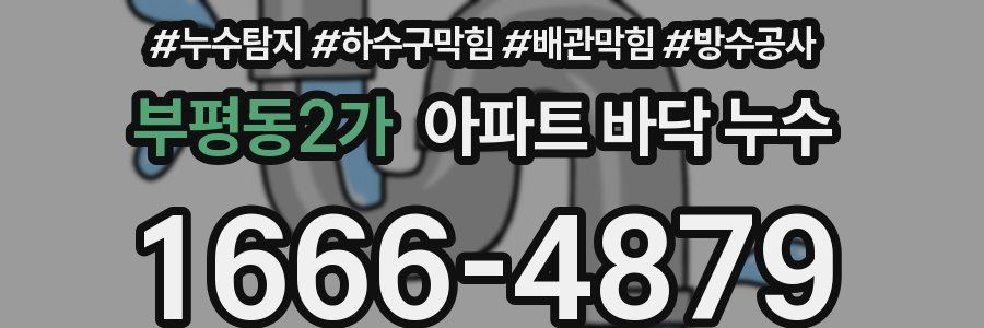 부평동2가 아파트 바닥 누수