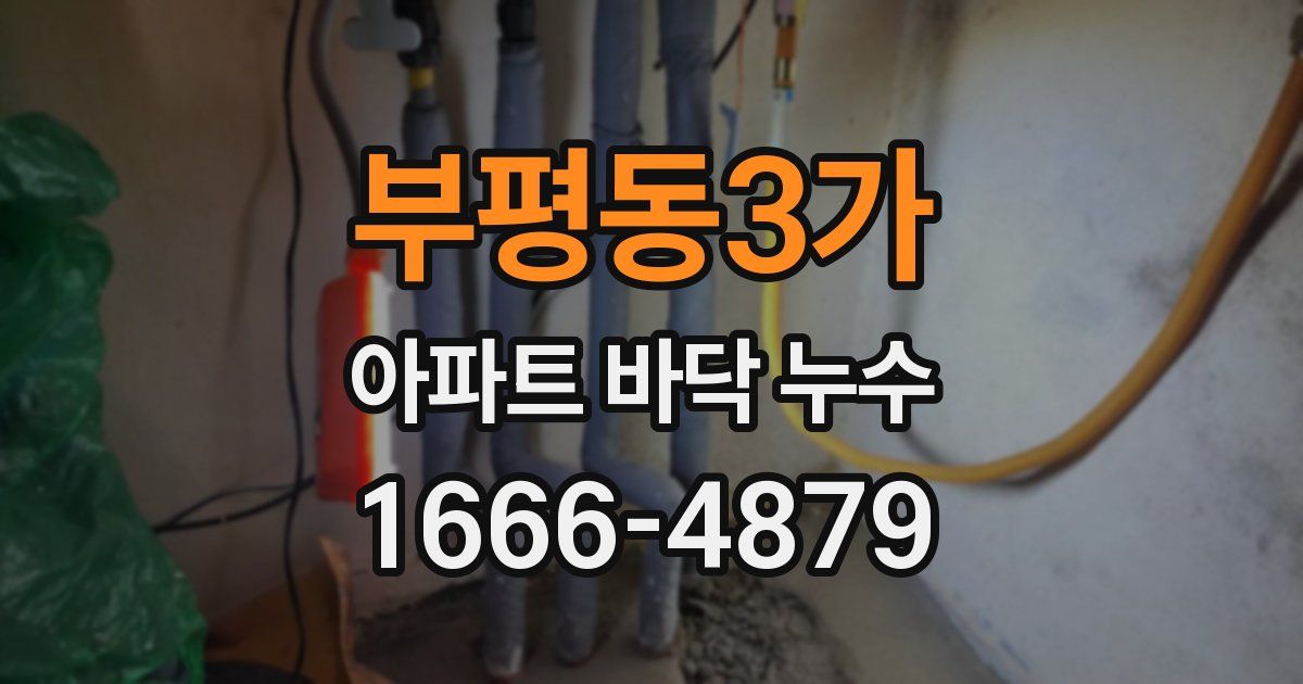 부평동3가 아파트 바닥 누수