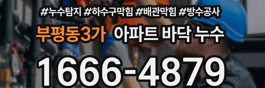 부평동3가 아파트 바닥 누수