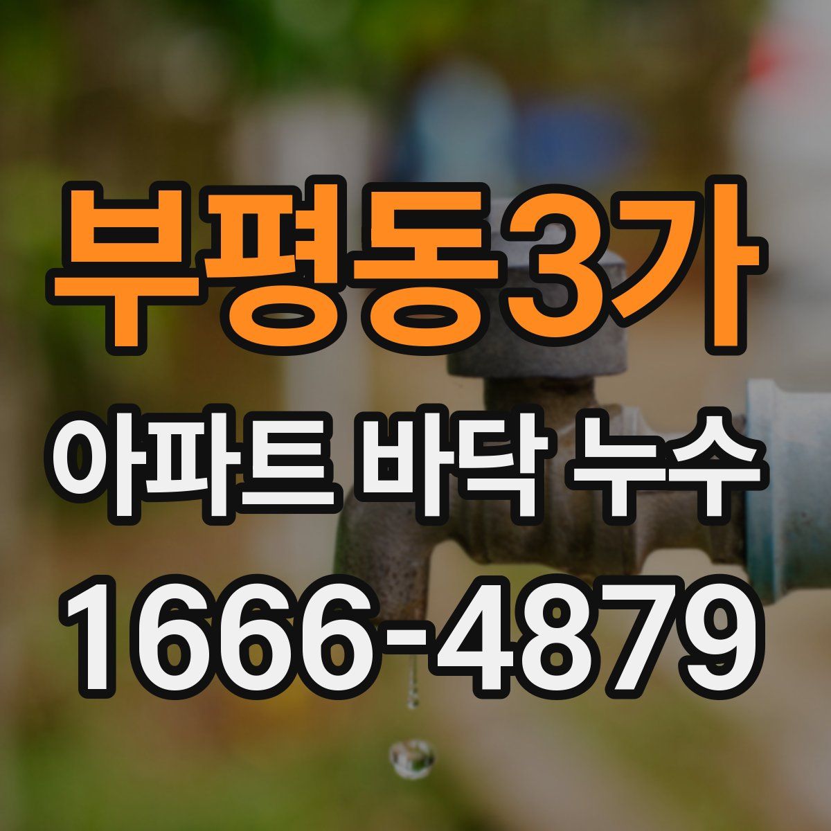 부평동3가 아파트 바닥 누수