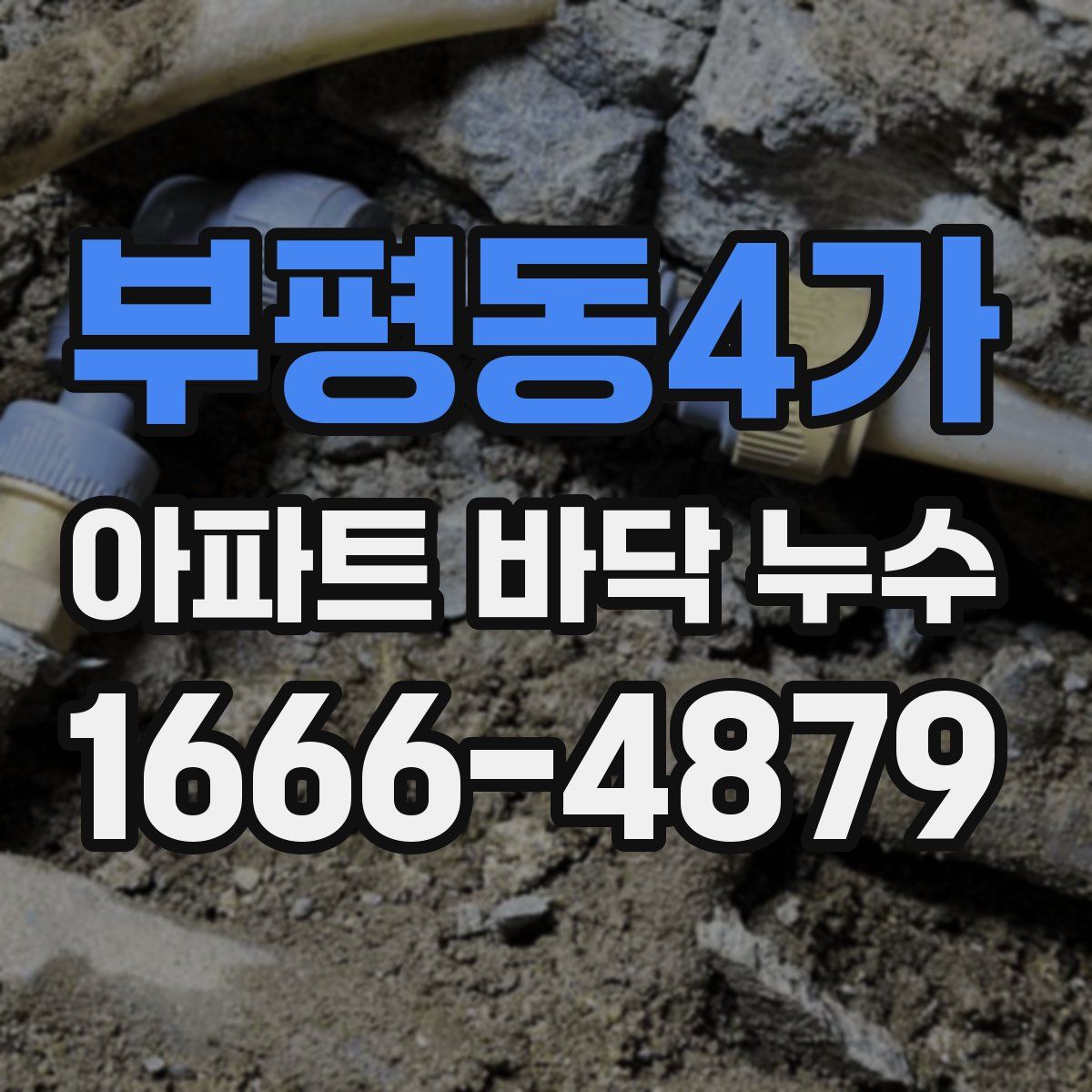 부평동4가 아파트 바닥 누수