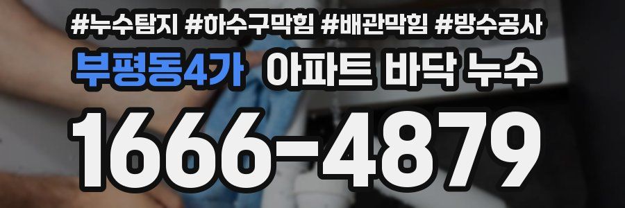 부평동4가 아파트 바닥 누수