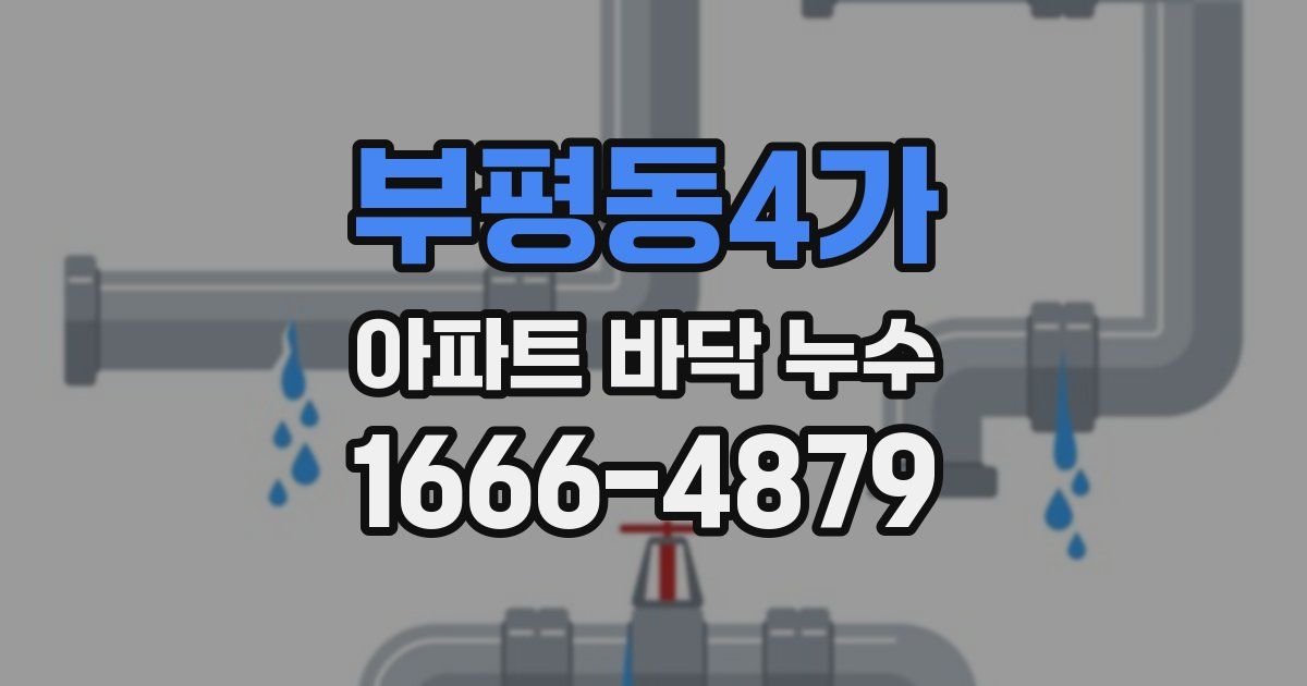 부평동4가 아파트 바닥 누수