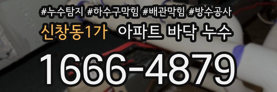 신창동1가 아파트 바닥 누수