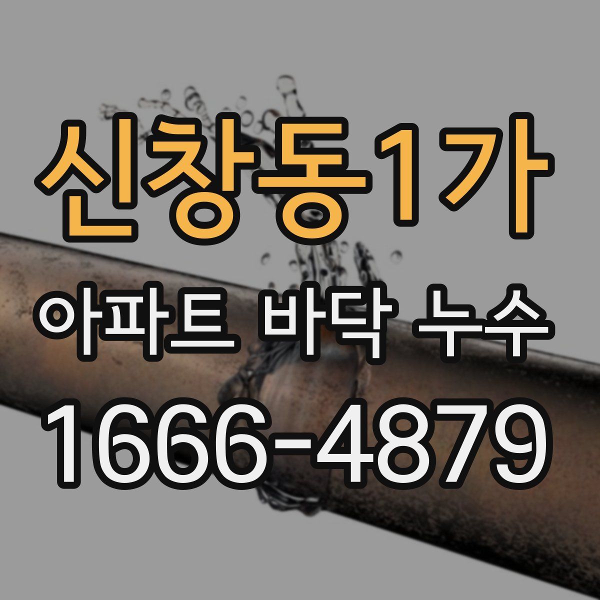 신창동1가 아파트 바닥 누수