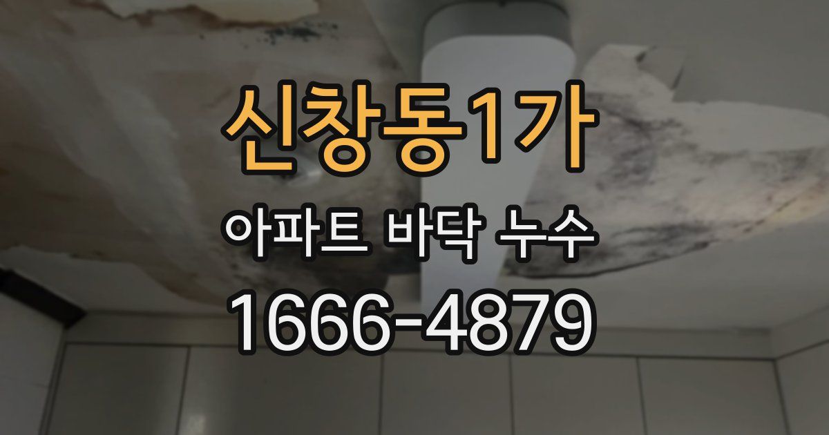 신창동1가 아파트 바닥 누수