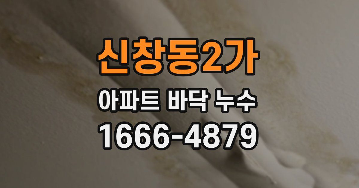 신창동2가 아파트 바닥 누수