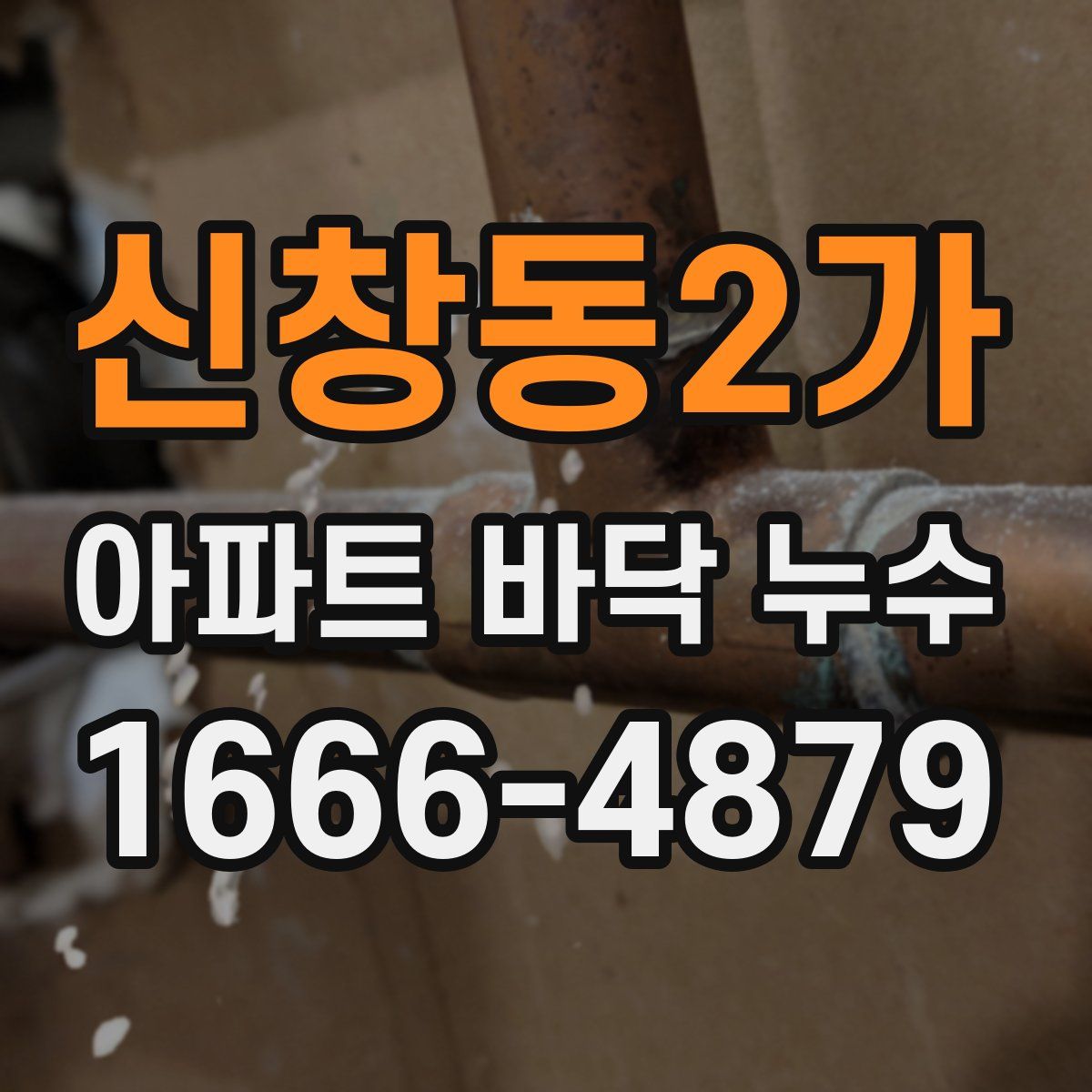 신창동2가 아파트 바닥 누수
