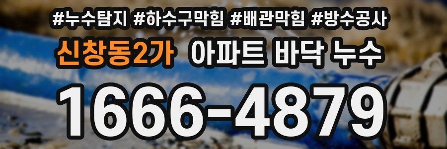 신창동2가 아파트 바닥 누수