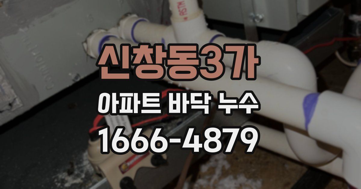 신창동3가 아파트 바닥 누수
