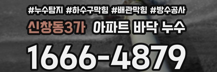 신창동3가 아파트 바닥 누수