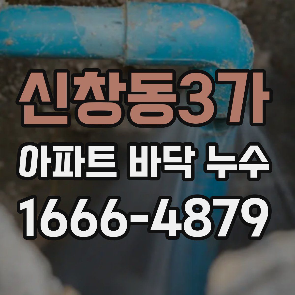 신창동3가 아파트 바닥 누수