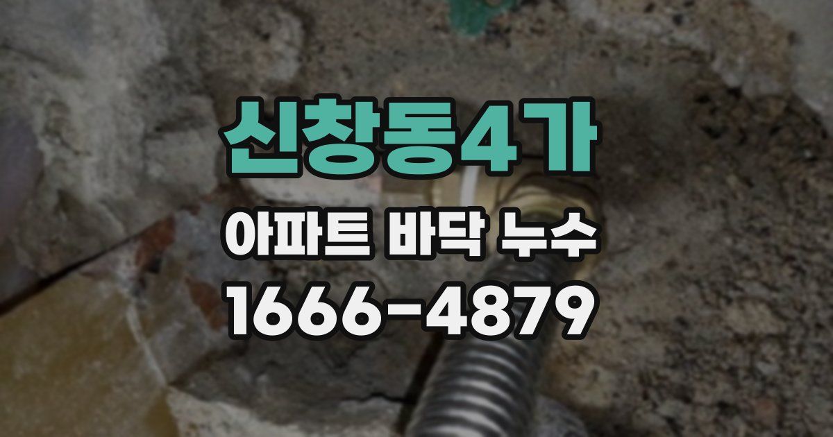 신창동4가 아파트 바닥 누수