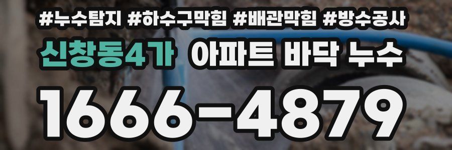 신창동4가 아파트 바닥 누수