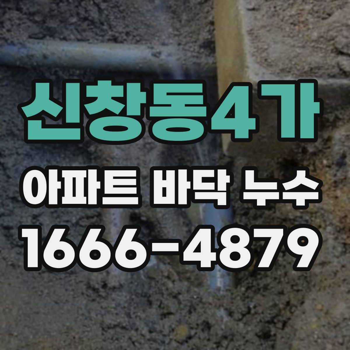 신창동4가 아파트 바닥 누수