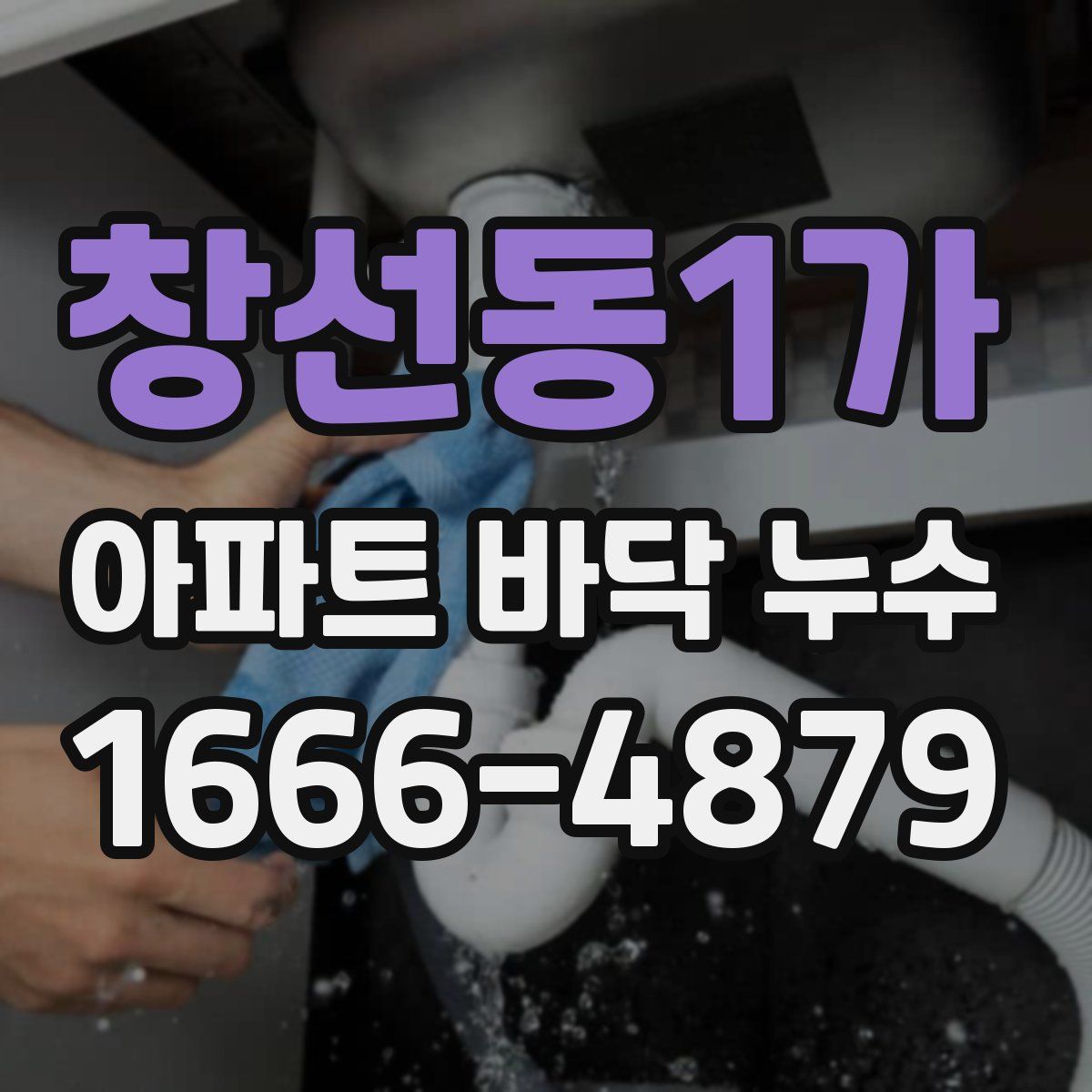 창선동1가 아파트 바닥 누수