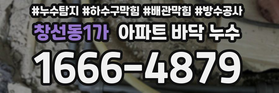 창선동1가 아파트 바닥 누수