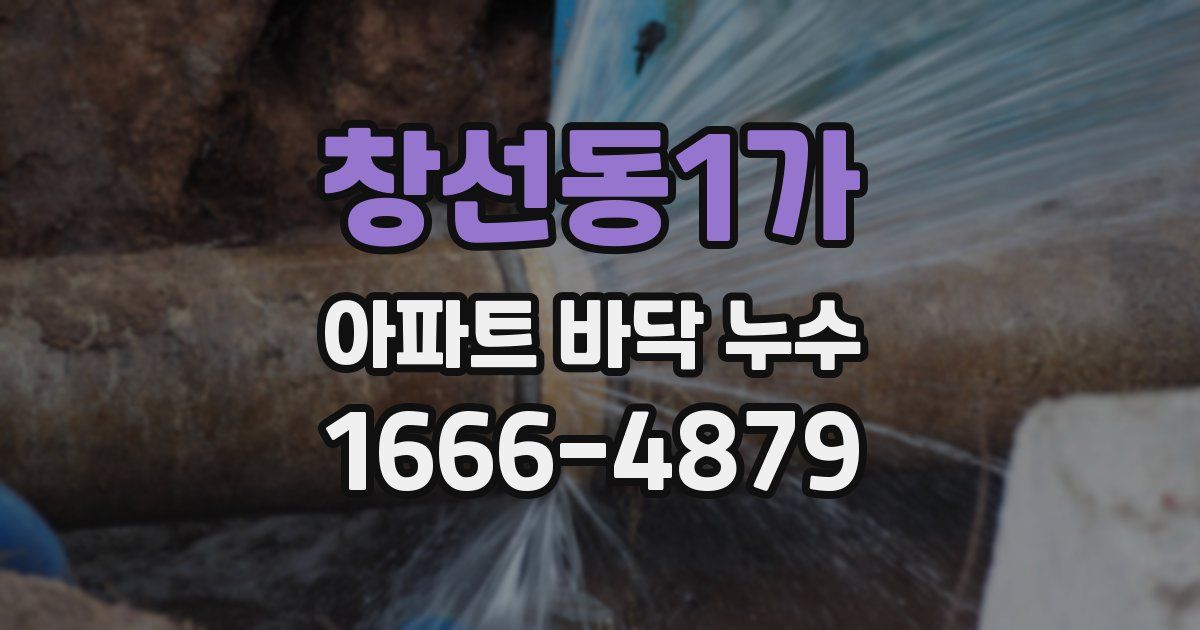 창선동1가 아파트 바닥 누수
