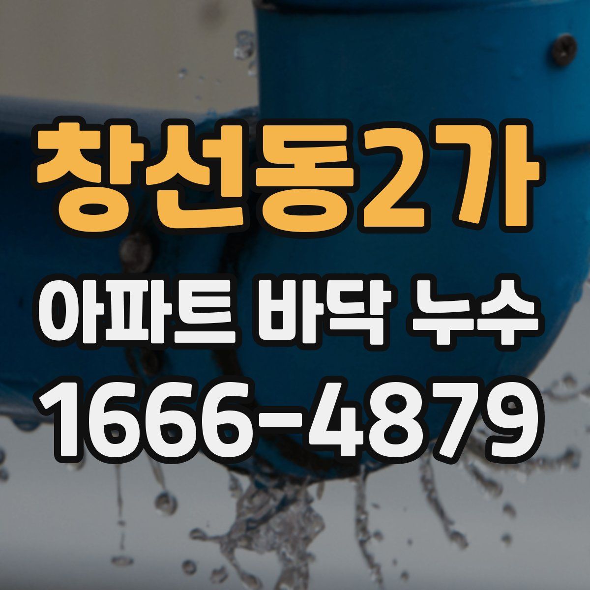 창선동2가 아파트 바닥 누수