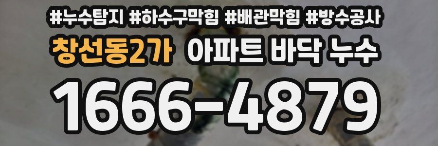 창선동2가 아파트 바닥 누수