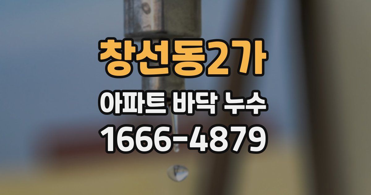 창선동2가 아파트 바닥 누수