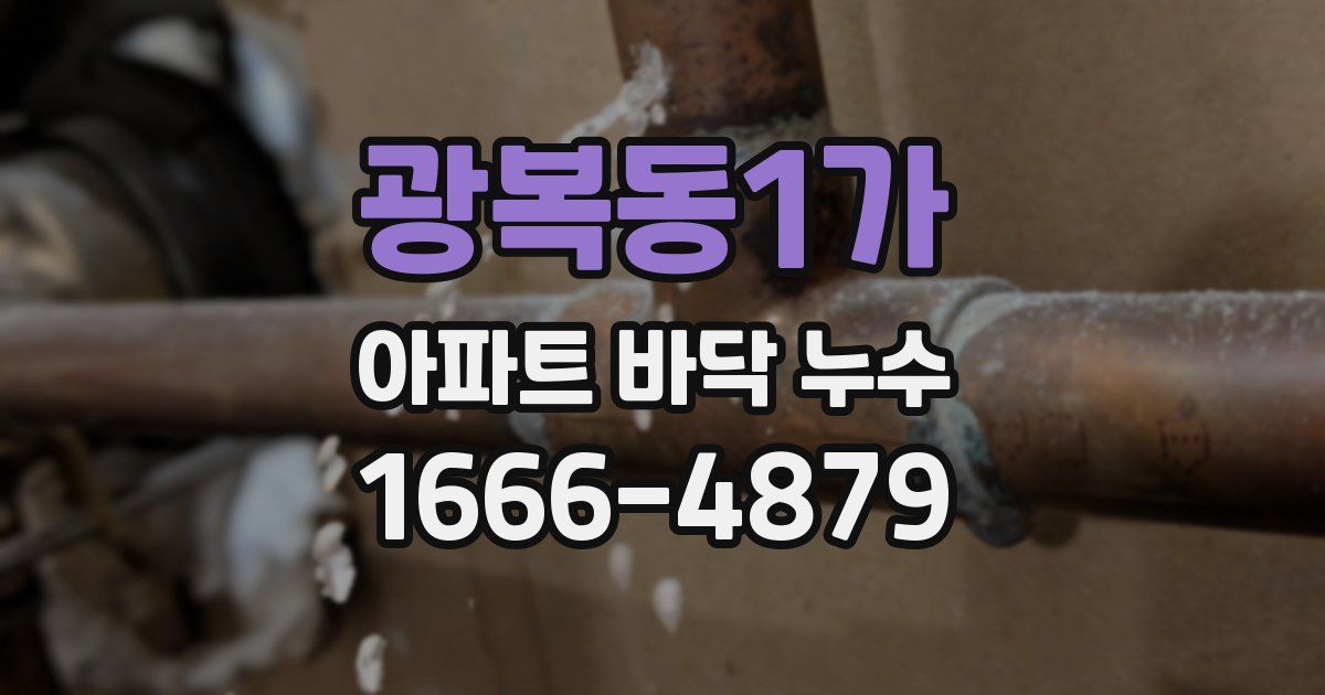 광복동1가 아파트 바닥 누수
