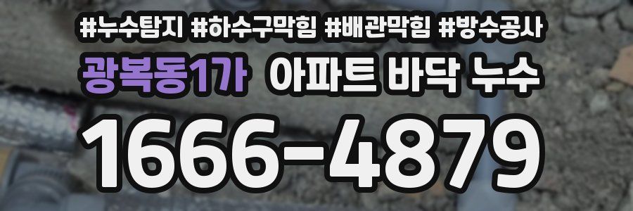 광복동1가 아파트 바닥 누수