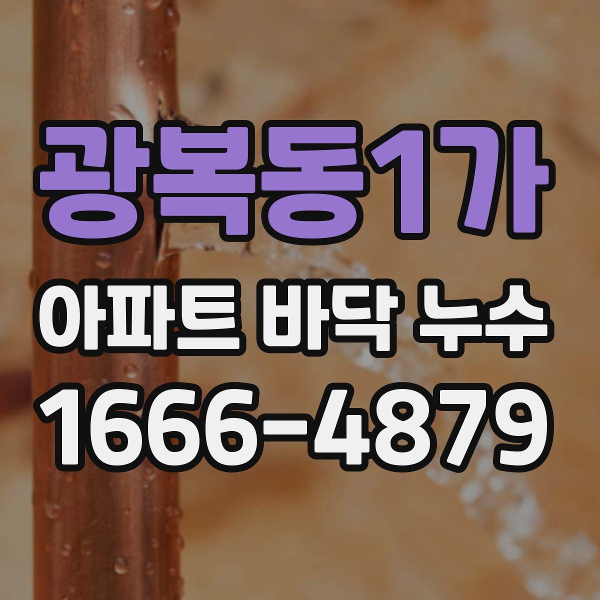 광복동1가 아파트 바닥 누수