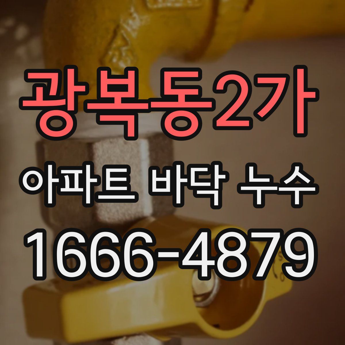 광복동2가 아파트 바닥 누수