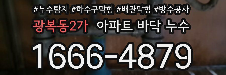 광복동2가 아파트 바닥 누수