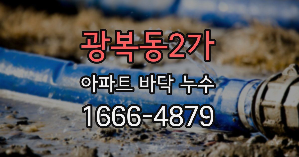 광복동2가 아파트 바닥 누수