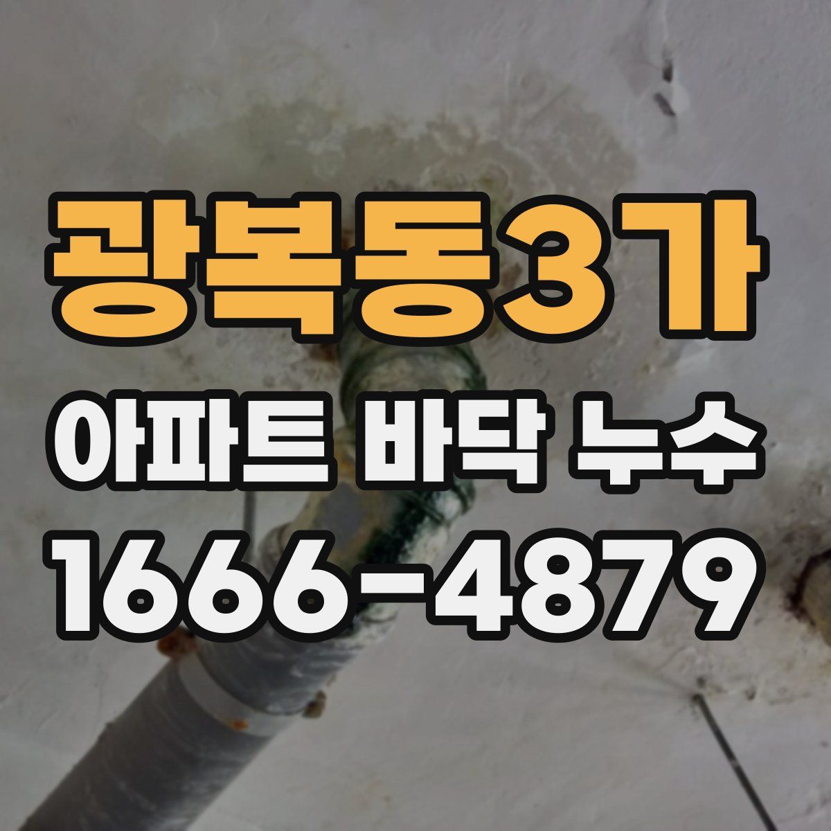 광복동3가 아파트 바닥 누수
