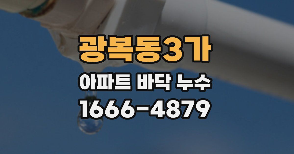 광복동3가 아파트 바닥 누수