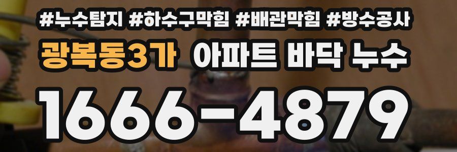 광복동3가 아파트 바닥 누수