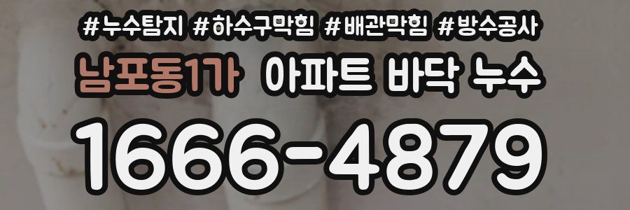 남포동1가 아파트 바닥 누수