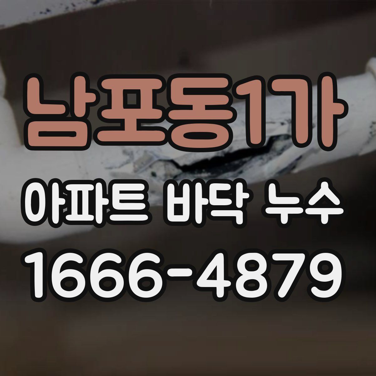 남포동1가 아파트 바닥 누수