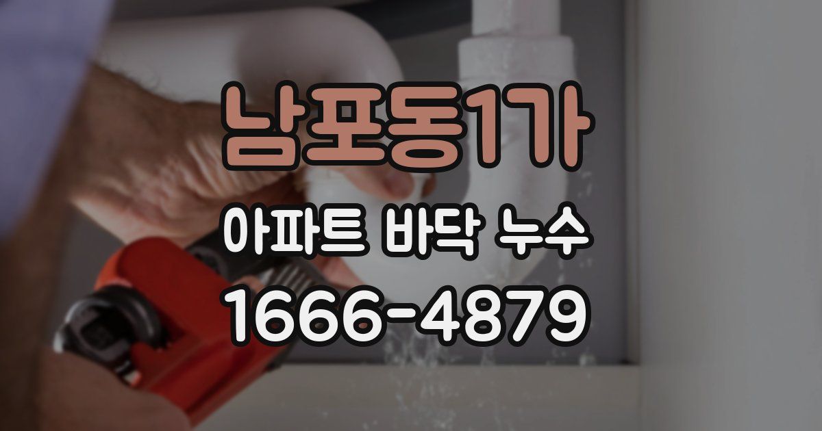 남포동1가 아파트 바닥 누수