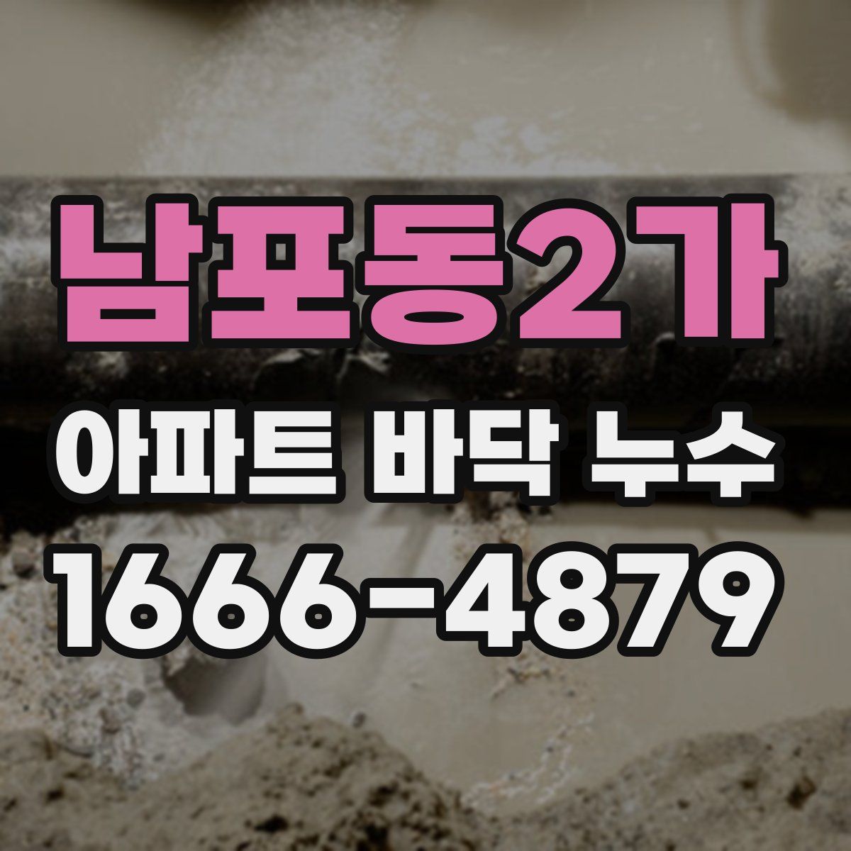 남포동2가 아파트 바닥 누수