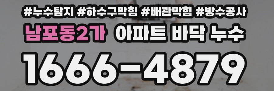 남포동2가 아파트 바닥 누수