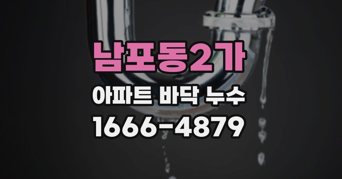 남포동2가 아파트 바닥 누수