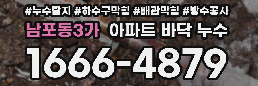 남포동3가 아파트 바닥 누수