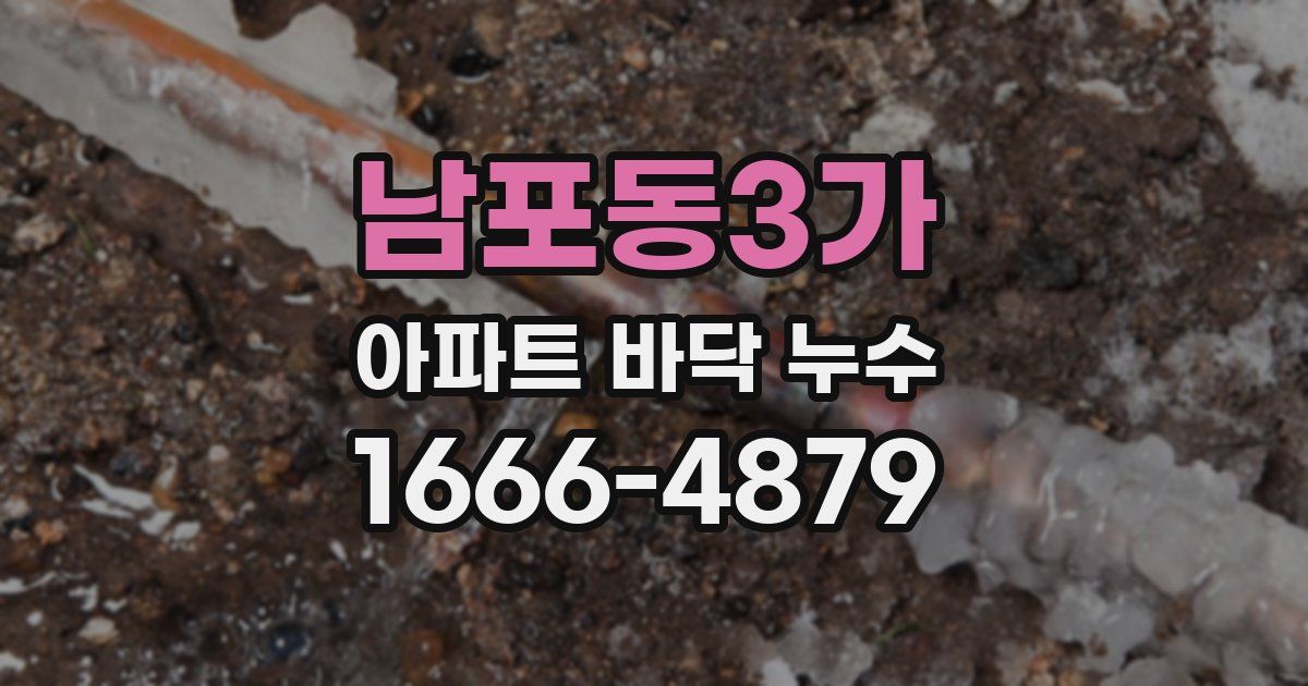 남포동3가 아파트 바닥 누수