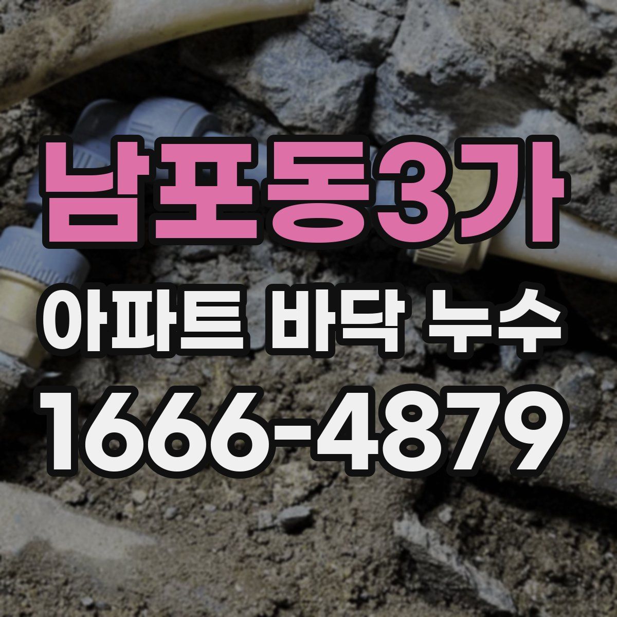 남포동3가 아파트 바닥 누수